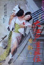 Poster for Legend of the Sex Thief in Edo