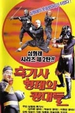 Poster for Black Knight Hyung-rae and the Goblins