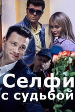 Poster for Селфи с судьбой