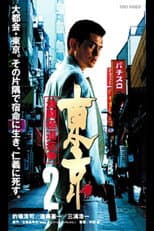 Poster for Tokyo 2 Fierce Fighting Gokudo Conflict