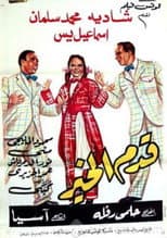 Poster for Qadam Al Kheir