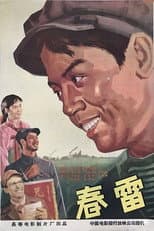Poster for 春雷