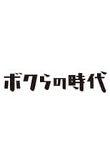Poster for Bokura no Jidai