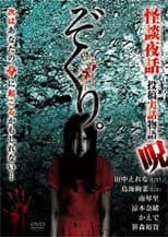 Poster for Zokuri. Kaidan Yowa ～Toukou Jitsuwa Monogatari Noroi～