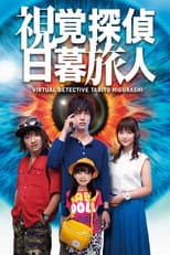Poster for Virtual Detective Tabito Higurashi