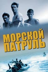Poster for Морской патруль