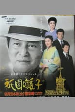 Poster for Gion Bayashi