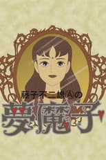 Poster for Fujiko Fujio A's Mumako