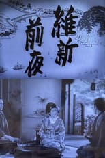 Poster for The Night Before the Meiji Restoration
