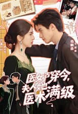 Poster for 医女古穿今，夫人她医术满级