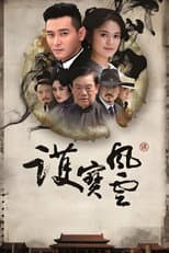 Poster for 护宝风云