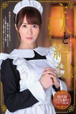Poster for 主人と給仕 大橋未久