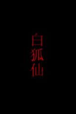 Poster for 白狐仙