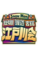 Poster for Snow Man 佐久間 渡辺 宮舘の江戸川会