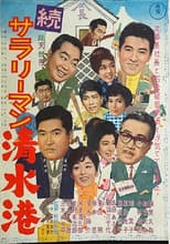 Poster for Shimizu Port Salaryman Part II