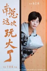 Poster for 南总这次玩大了
