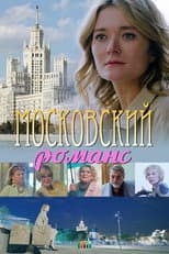 Poster for Moscow romance