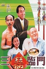 Poster for 三喜临门