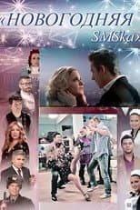 Poster for The New Year's SMS