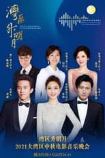 Poster for “湾区升明月”2021大湾区中秋电影音乐晚会