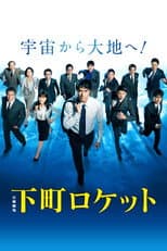Poster for Shitamachi Rocket