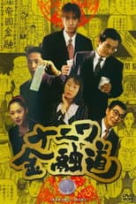 Poster for The Way of Osaka Financing 1