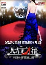 Poster for 天后之征