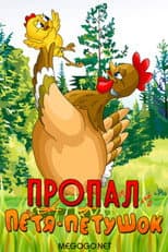 Poster for Petya the Cockerel is Missing