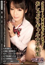 Poster for I'll Swallow the Whole Class! The Oral-Obsessed Gyaru School Girl