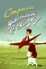 Poster for An Arrow Flies Into a Fairy Tale