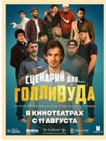 Poster for Сценарий для Голливуда