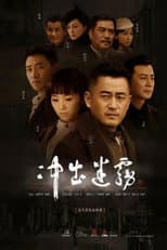 Poster for 冲出迷雾