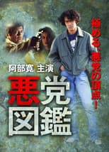 Poster for 悪党図鑑