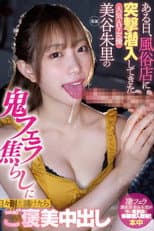 Poster for ある日、風俗店に突撃潜入してきた人気AV女優美谷朱里の鬼フェラ焦らしに日々耐え続けたらご褒美中出し