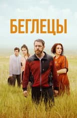 Poster for Беглецы