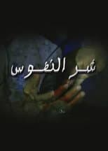 Poster for شر النفوس