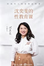 Poster for 沈奕斐的性教育课