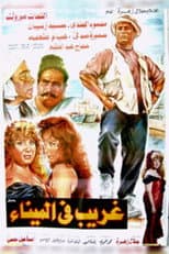 Poster for غريب فى الميناء
