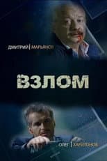 Poster for Взлом
