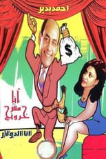 Poster for أنا مش خرونج