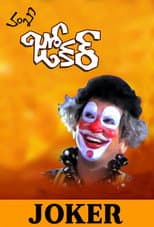 Poster for Joker