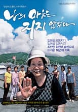 Poster for 나의 마음은 지지 않았다