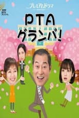 Poster for PTAグランパ