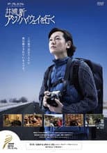 Poster for アジアハイウェイを行く