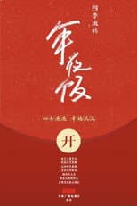 Poster for 四季流转年夜饭