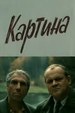 Poster for The Painting