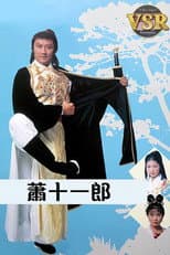 Poster for 蕭十一郎 (數碼修復版)