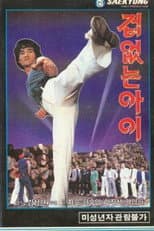 Poster for The Fearless One