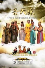 Poster for 齐天乐春节晚会