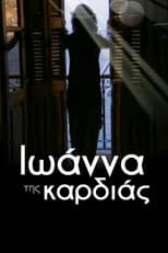 Poster for Ιωάννα της καρδιάς